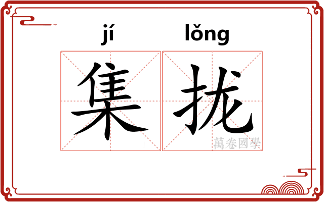 集拢