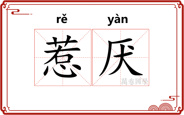 惹厌