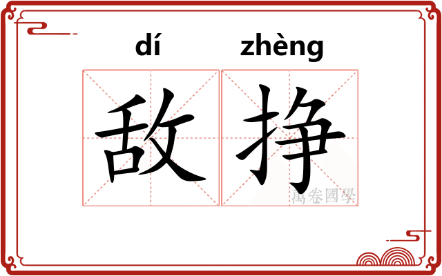 敌挣