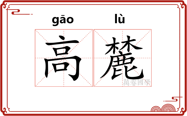 高麓