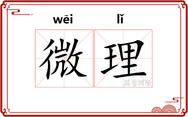 微理