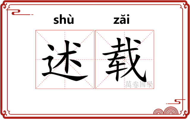 述载