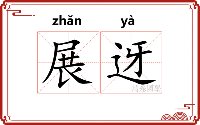 展迓
