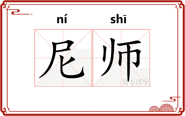 尼师