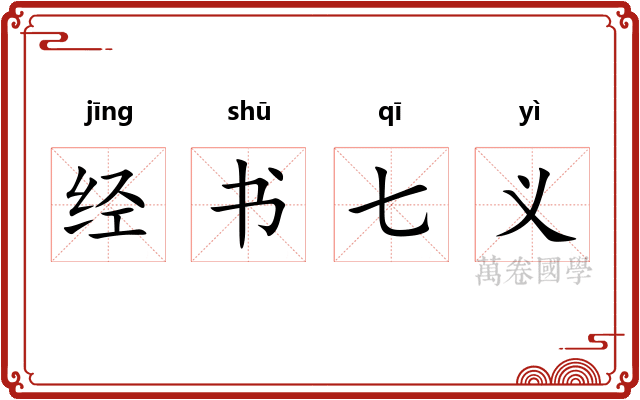 经书七义