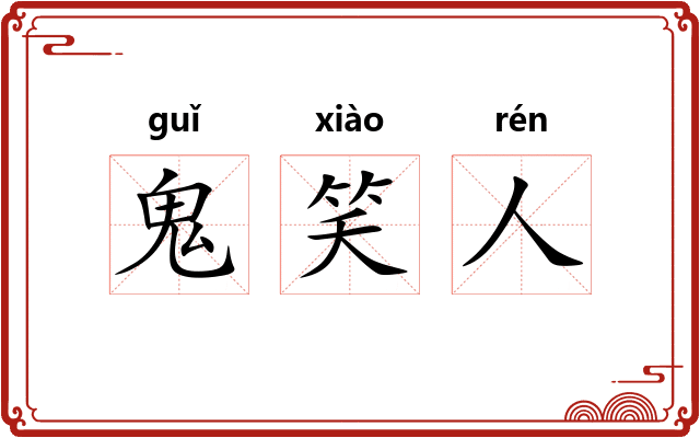 鬼笑人