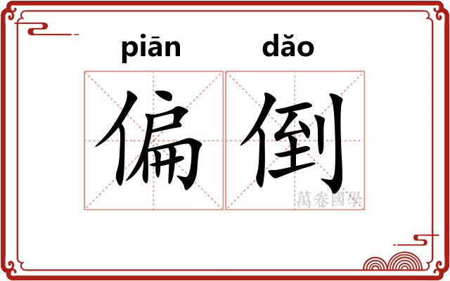 偏倒