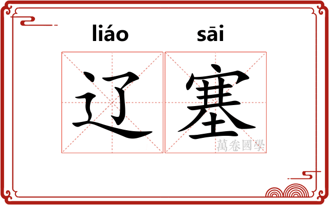 辽塞