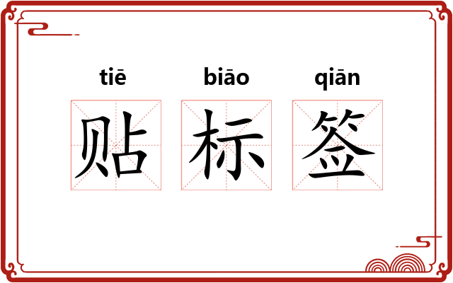贴标签