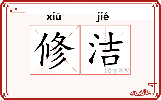 修洁