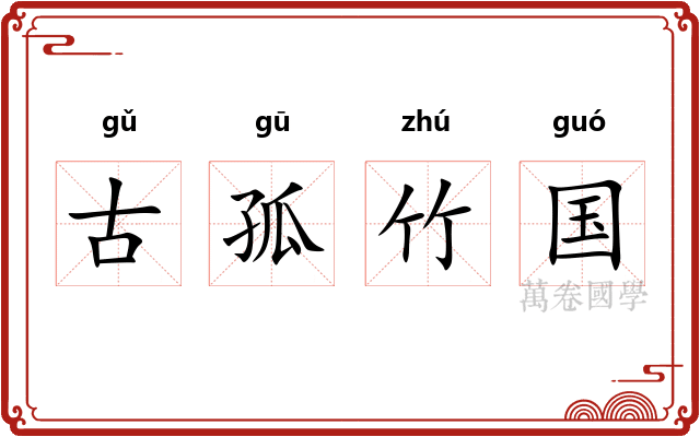 古孤竹国