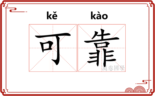 可靠 可靠