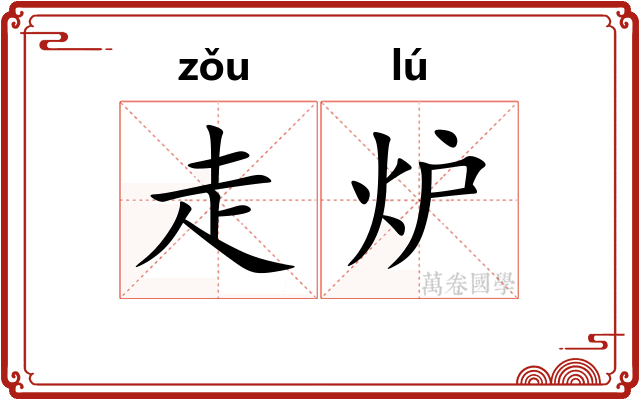 走炉 走炉