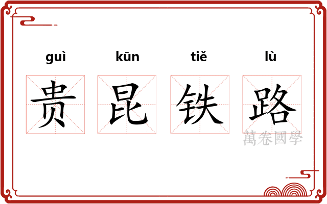 贵昆铁路