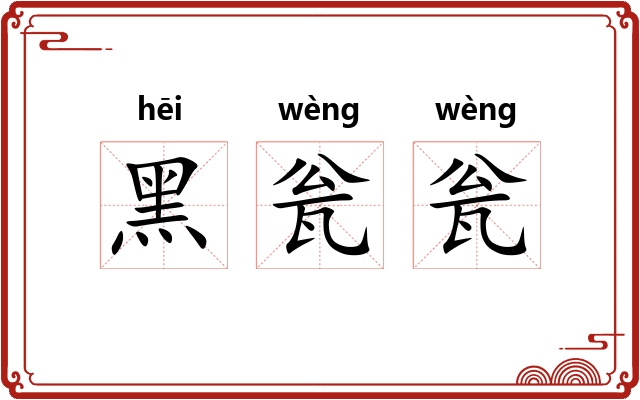 黑瓮瓮