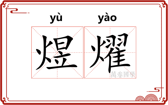 煜燿