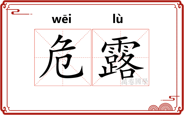 危露