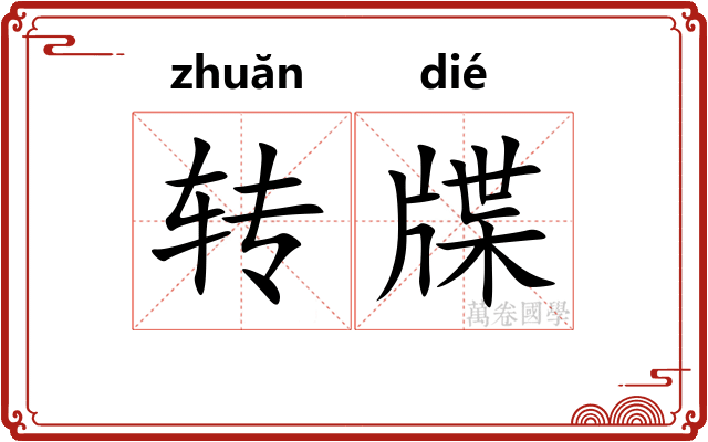 转牒
