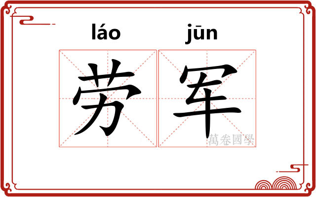 劳军 劳军