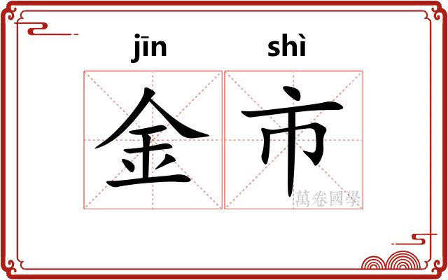 金市