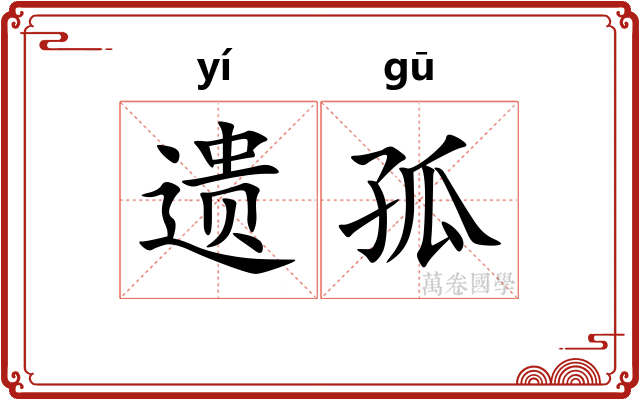 遗孤