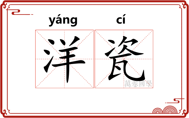 洋瓷