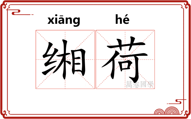 缃荷