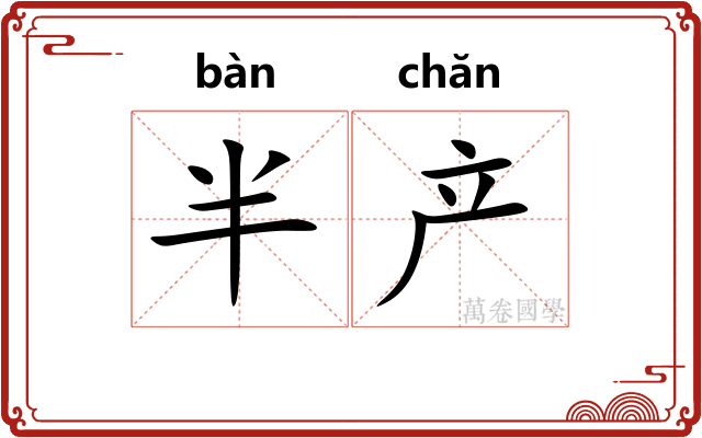 半产
