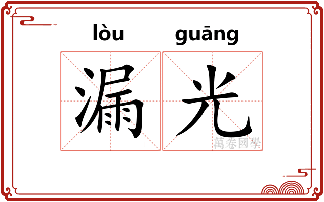 漏光