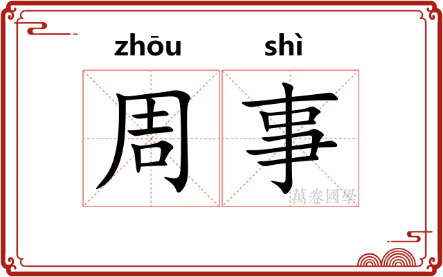 周事