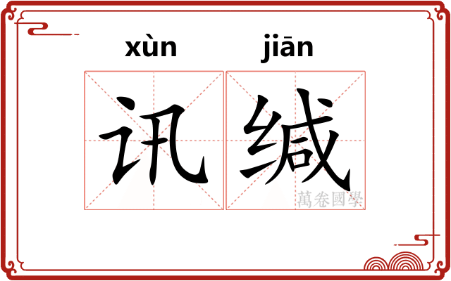 讯缄