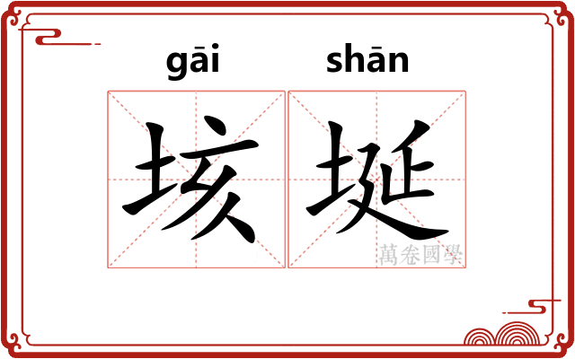 垓埏