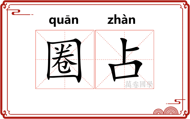 圈占