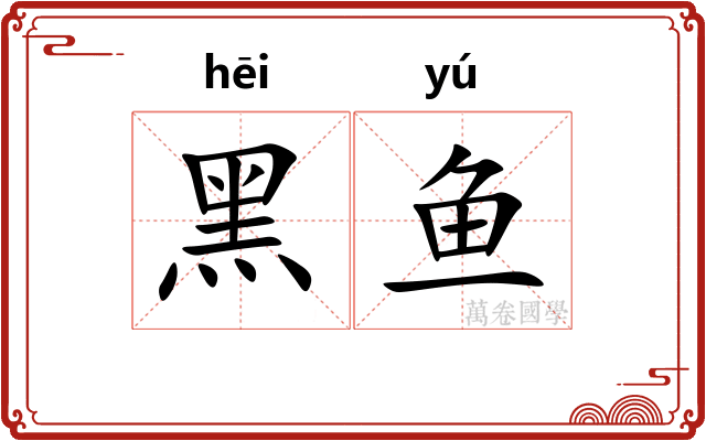 黑鱼