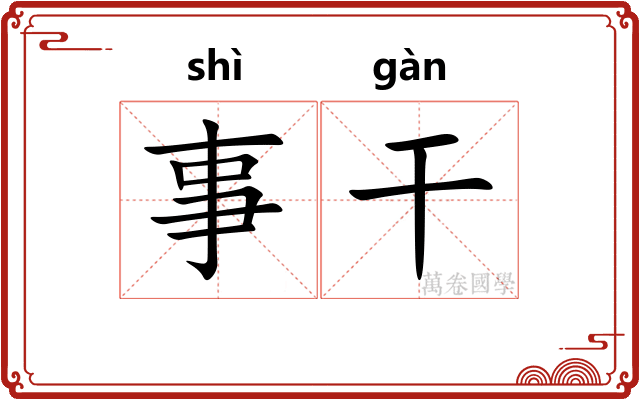 事干