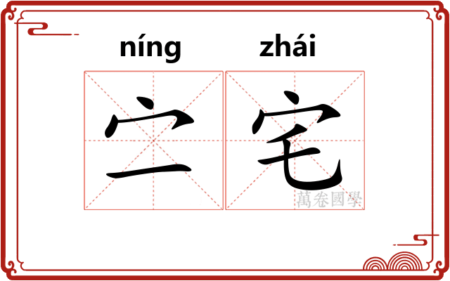 㝉宅
