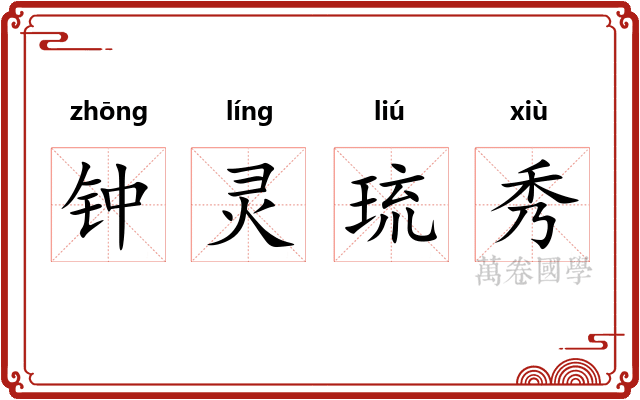 钟灵琉秀