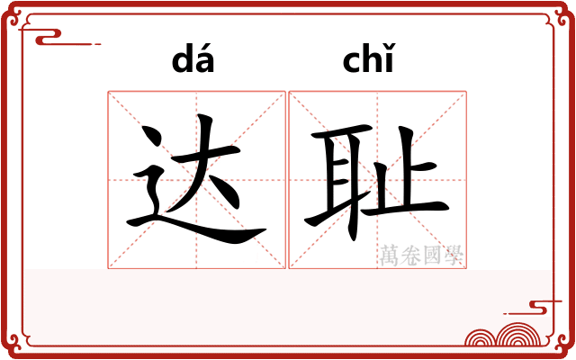 达耻