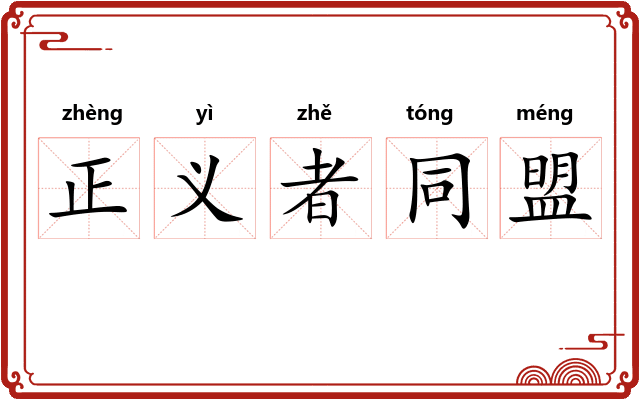 正义者同盟