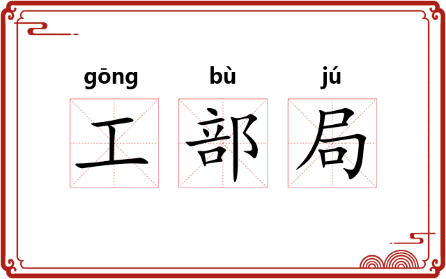 工部局 工部局