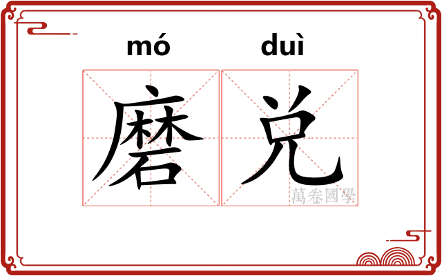 磨兑
