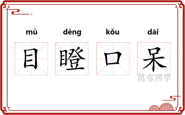 目瞪口呆