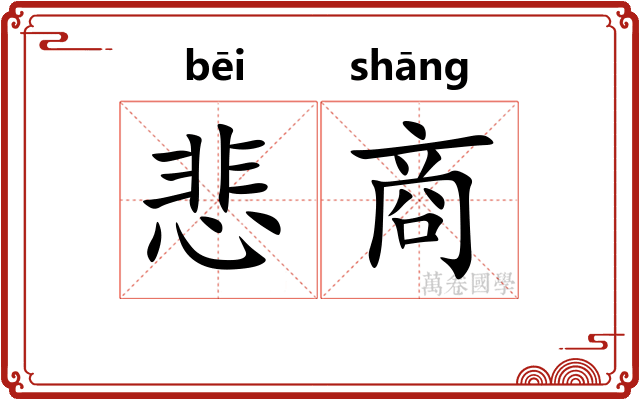 悲商