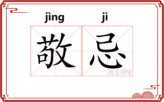 敬忌
