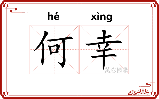 何幸
