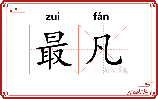 最凡