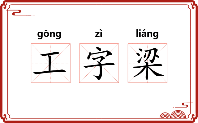 工字梁