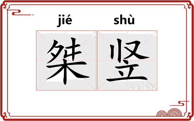 桀竖