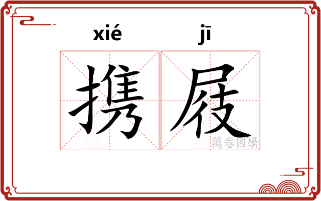 携屐