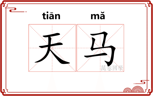 天马